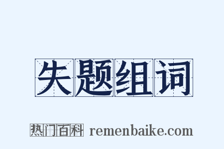 失题组词是什么意思的图片